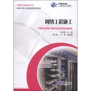 國家中職示范校建設(shè)精品教材&middot;中等職業(yè)教育計算機(jī)專業(yè)系列教材: 網(wǎng)絡(luò)工程施工